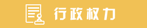 行政权力