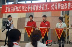 寶潤達(dá)2018年度優(yōu)秀員工、精益表彰大會