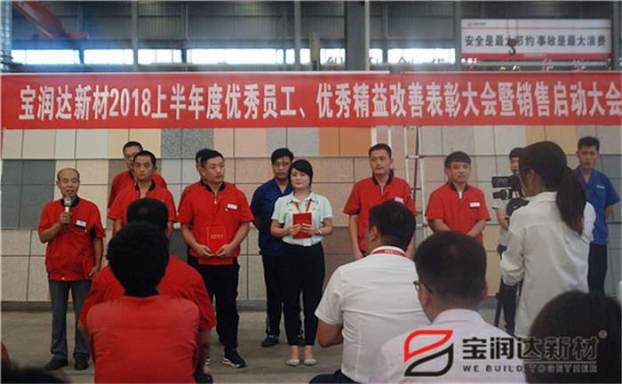 寶潤達(dá)新材2018優(yōu)秀員工、精益表彰大會