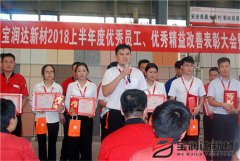 寶潤達2018年優(yōu)秀員工、精益表彰大會